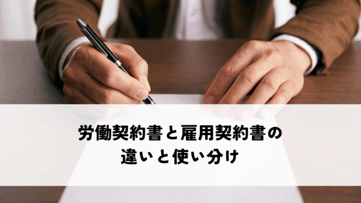 雇用契約書と労働契約書は同じ？知っておくべき「労働条件通知書」との違い