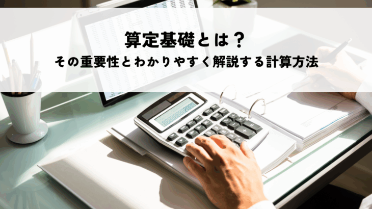 【社労士が解説】算定基礎届とは？社会保険料の決まり方をわかりやすく解説