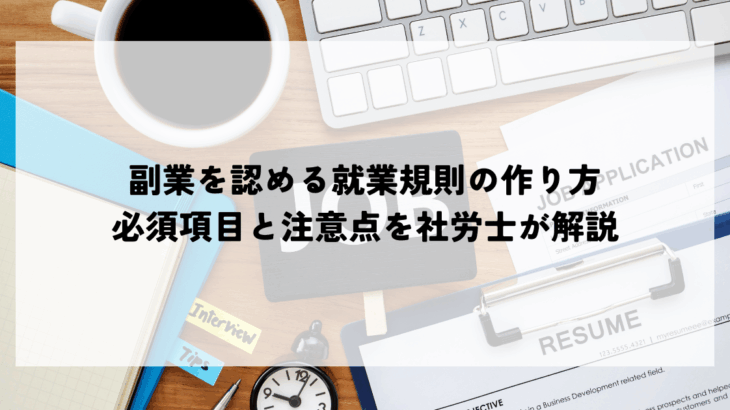 【企業向け】副業を認める就業規則の作り方｜必須項目と注意点を社労士が解説