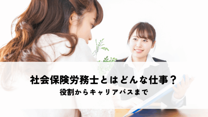 社労士とは？社会保険労務士の仕事内容を3つの業務区分で分かりやすく解説