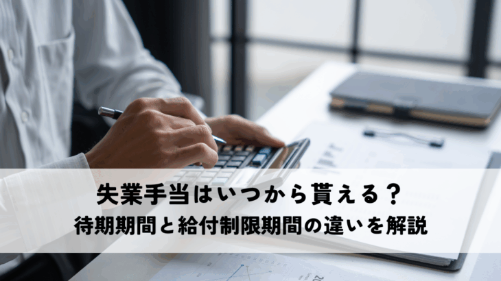 【雇用保険】失業手当はいつから貰える？待期期間と給付制限期間の違いを解説