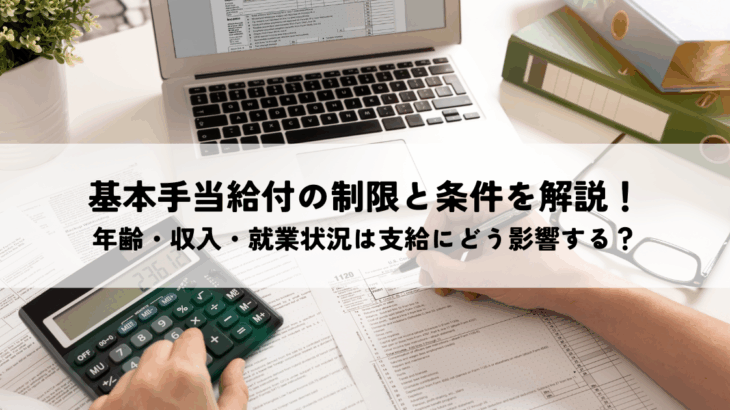 基本手当給付の制限と条件を解説！年齢・収入・就業状況は支給にどう影響する？