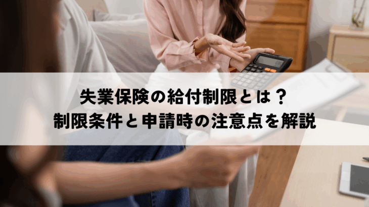 基本手当の給付制限とは？制限条件と申請時の注意点を解説