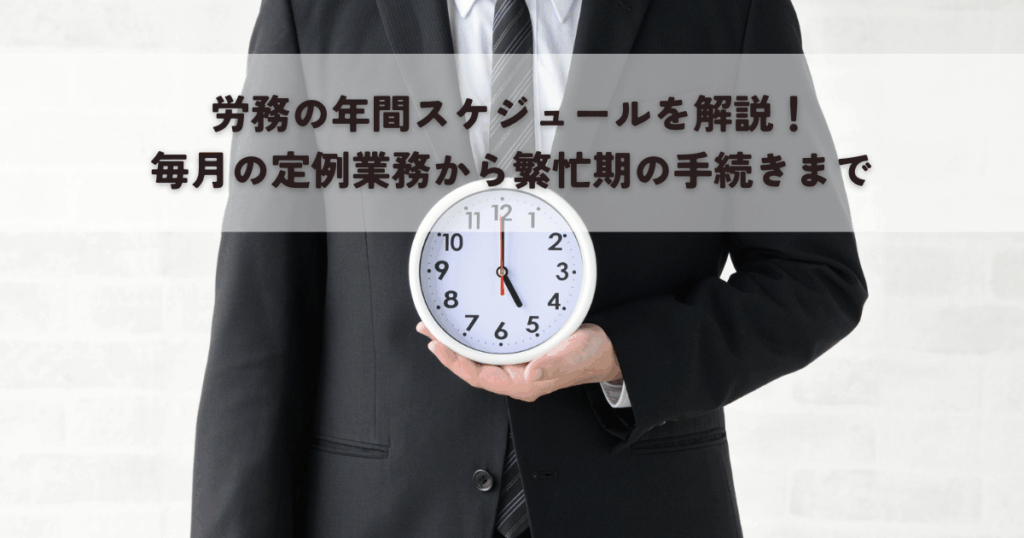 労務の年間スケジュールを解説！毎月の定例業務から繁忙期の手続きまで