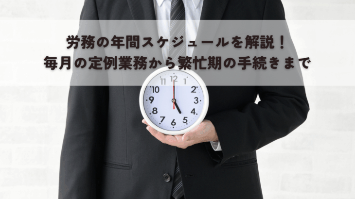 労務の年間スケジュールを解説！毎月の定例業務から繁忙期の手続きまで