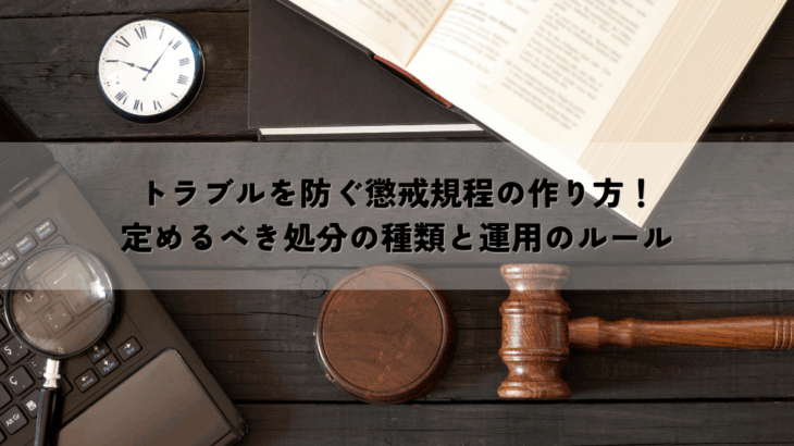 トラブルを防ぐ懲戒規程の作り方！定めるべき処分の種類と運用のルール