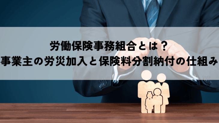 労働保険事務組合とは？事業主の労災加入と保険料分割納付の仕組み