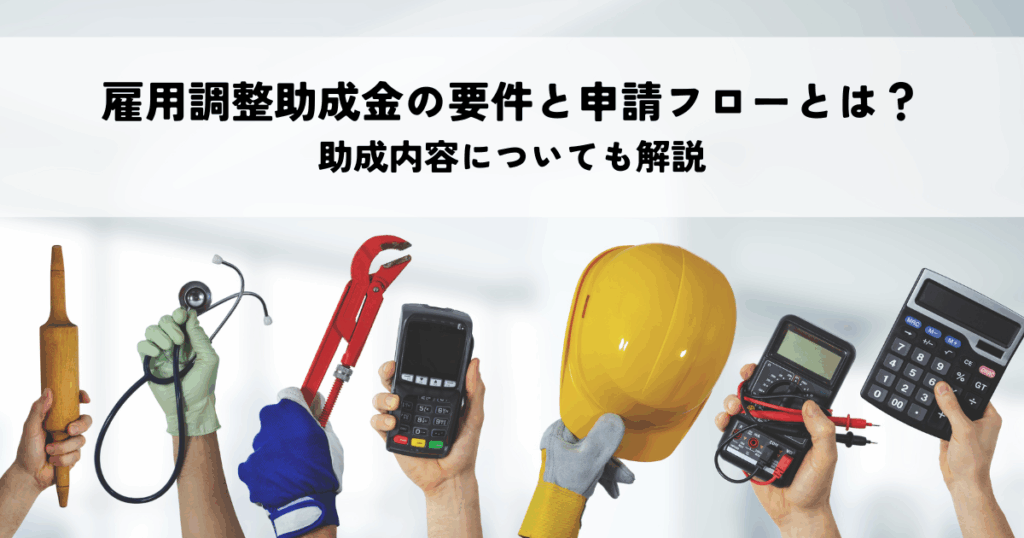 雇用調整助成金の要件と申請フローとは？助成内容についても解説