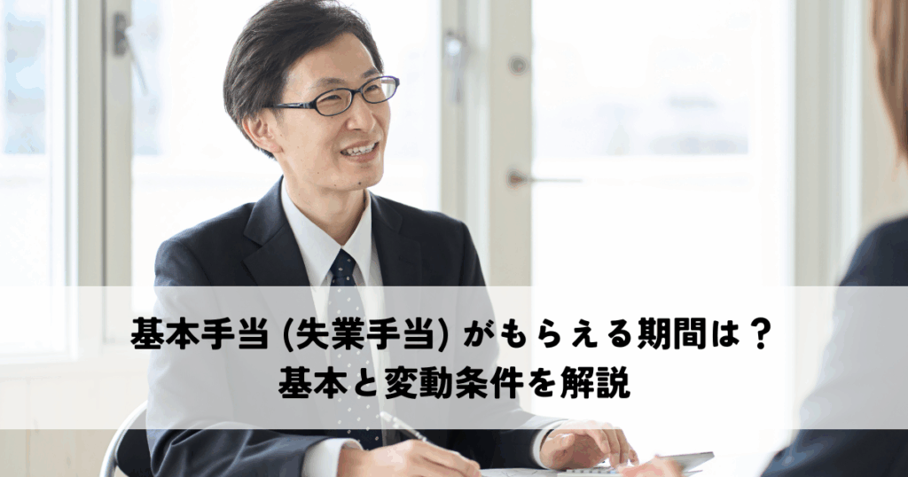 基本手当（失業手当）がもらえる期間はどれくらい？基本と変動条件を解説