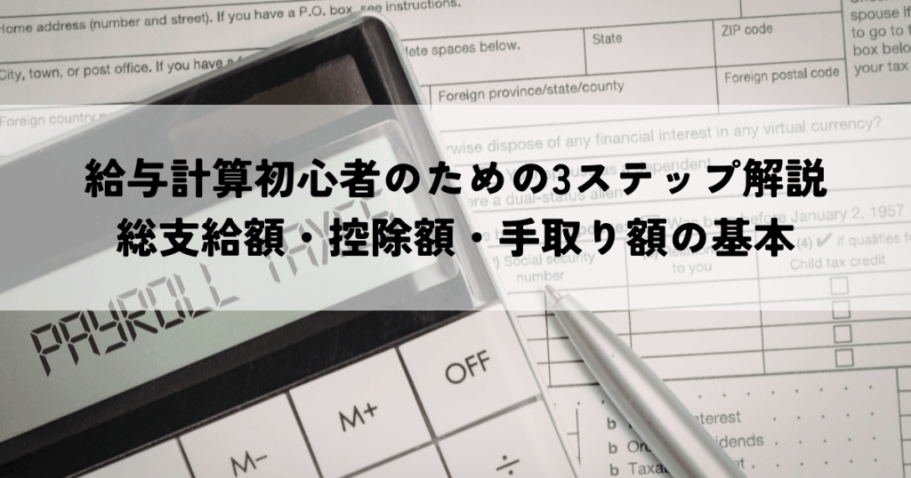 給与計算初心者のための3ステップ解説：総支給額・控除額・手取り額の基本