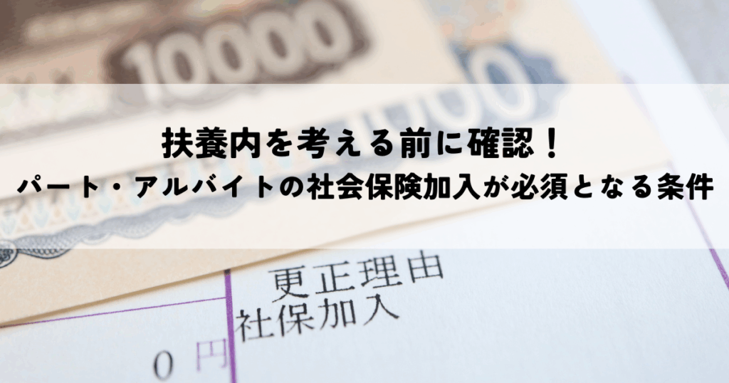 扶養内を考える前に確認！パート・アルバイトの社会保険加入が必須となる条件を解説