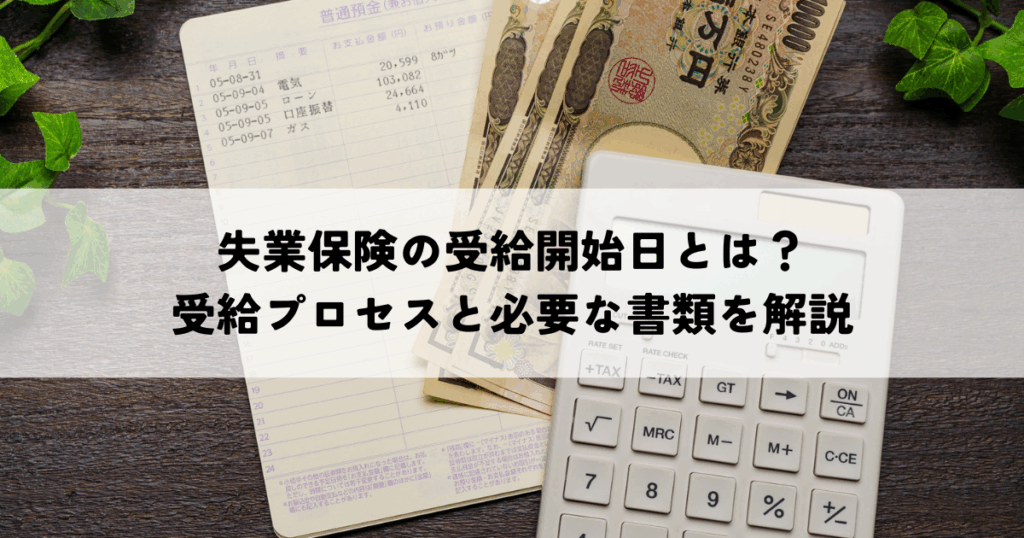 失業保険の受給開始日とは？受給プロセスと必要な書類を解説