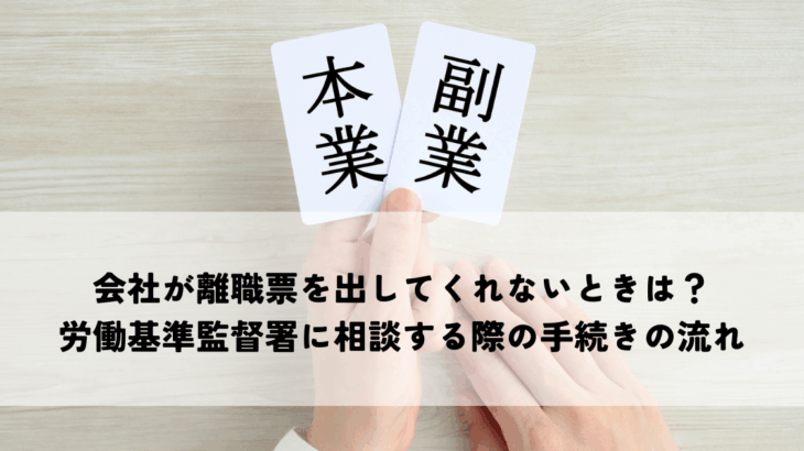 会社が離職票を出してくれないときは？労働基準監督署に相談する際の手続きの流れをわかりやすく解説