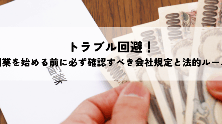 企業が押さえるべき副業ルールと就業規則見直しの実務ポイント