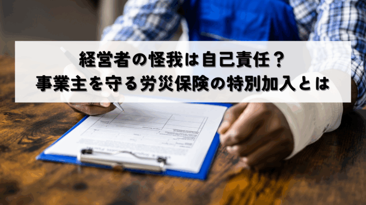 経営者の怪我は自己責任？事業主を守る労災保険の特別加入制度とは