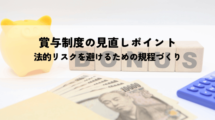 賞与制度の見直しポイント！法的リスクを避けるための規程づくりの基本