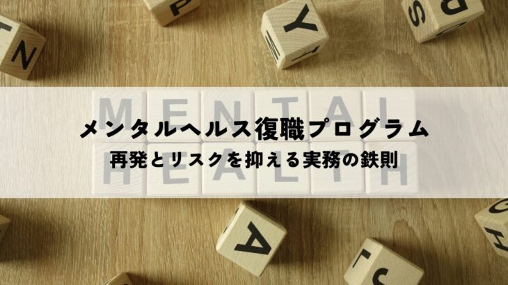 メンタルヘルス復職プログラムの策定術！再発と法的リスクを抑える実務の鉄則