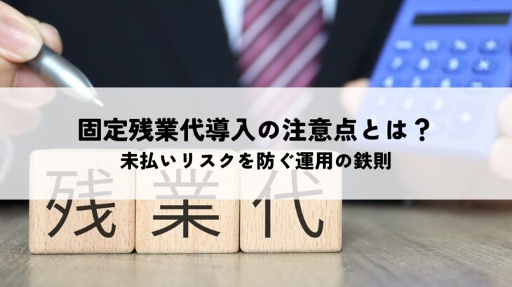 固定残業代導入の注意点とは？未払いリスクを防ぐ適正運用の鉄則